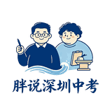 胖说深圳中考